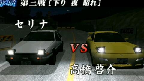 Psp 头文字d 公道最速传说 赤城第三战vs 高桥启介 下り夜晴れ 哔哩哔哩 つロ干杯 Bilibili