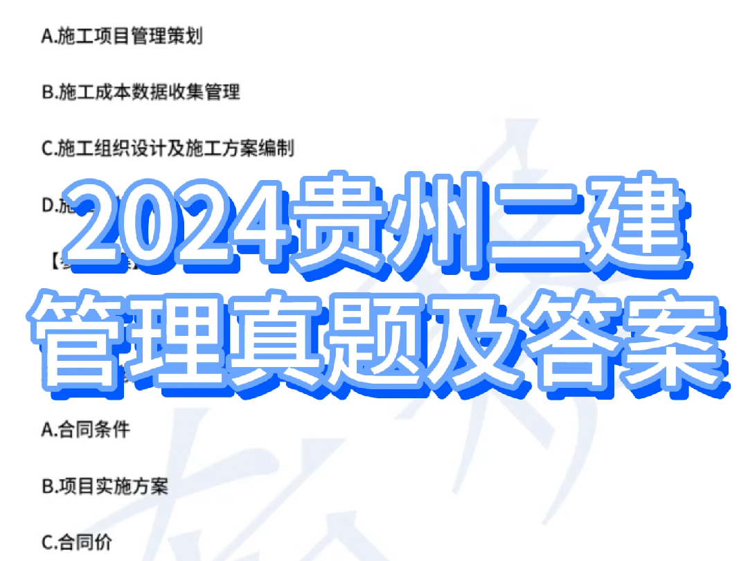 2024年贵州二建施工管理真题及答案!哔哩哔哩bilibili