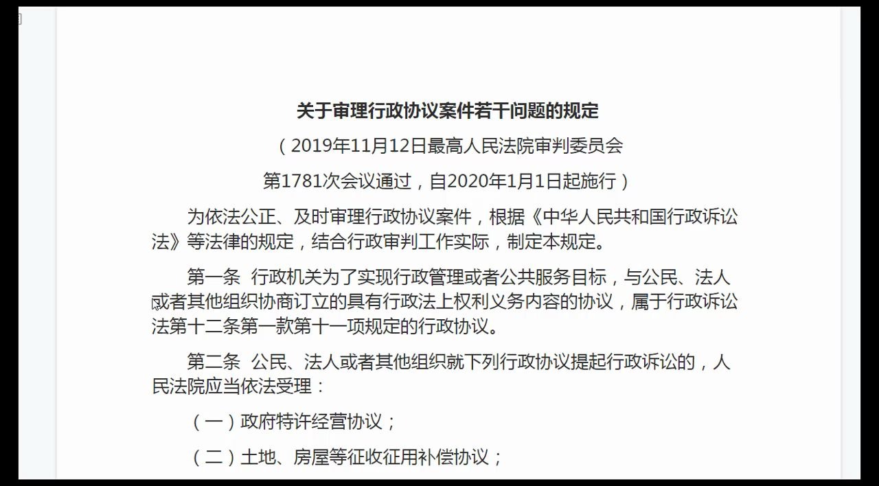 [图]关于审理行政协议案件若干问题的规定