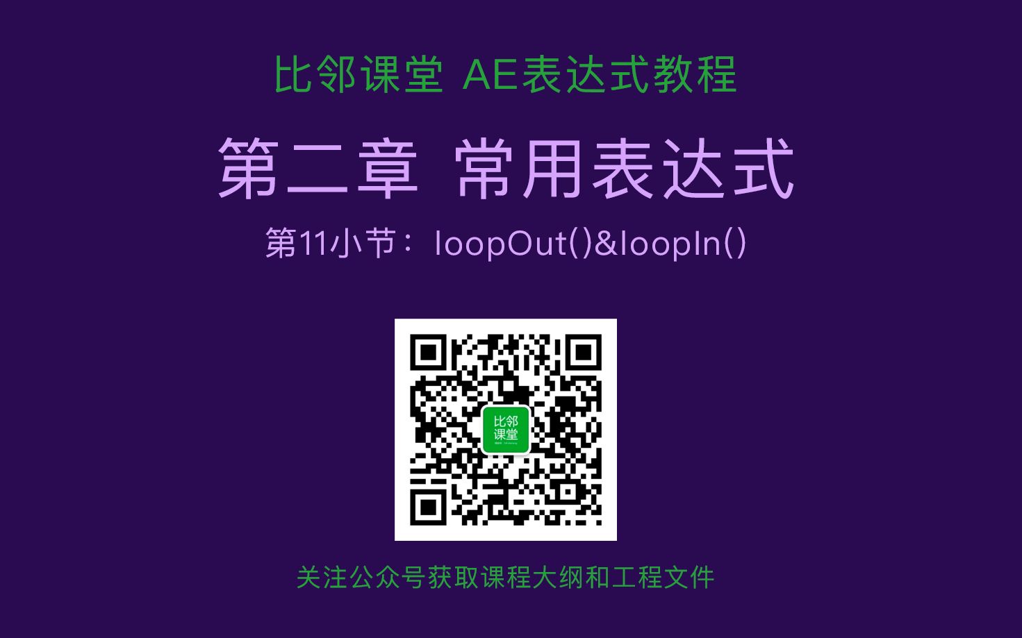 AE表达式全面学习教程211loopOut&loopIn()哔哩哔哩bilibili