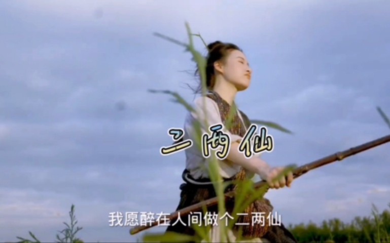 《二两仙-超好听的古风歌曲#可爱小姐姐要去闯荡江湖*视频剪辑配乐