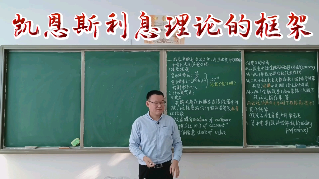 3.4.2.1凯恩斯利率理论的框架宏观经济学高鸿业、马工程《西方经济学》板书授课哔哩哔哩bilibili