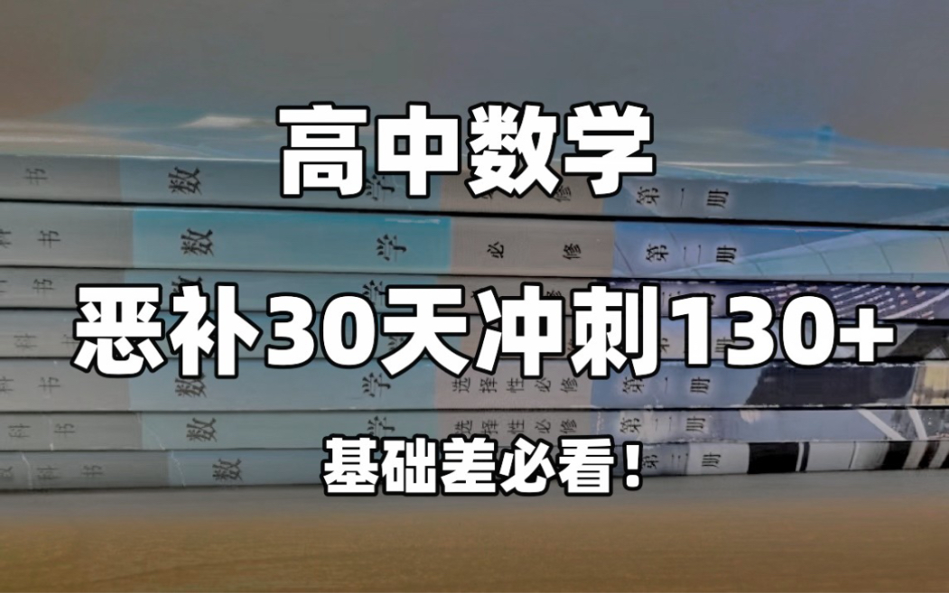 高中数学恶补30天,老师让我当课代表!!哔哩哔哩bilibili