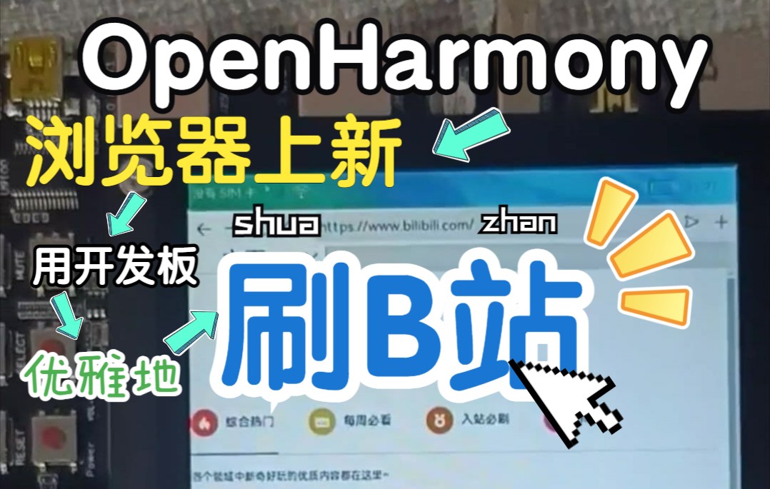 OpenHarmony终于有浏览器了 之《关于在B站上刷B站这件事》哔哩哔哩bilibili