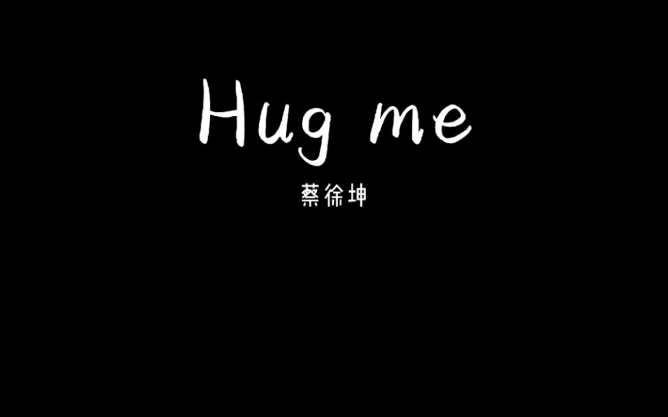 [图]【音乐推荐】Hug me(抱我)