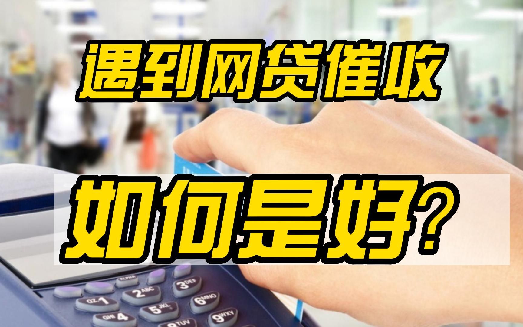 遇到网贷催收,如何是好?哔哩哔哩bilibili