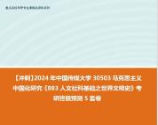 [图]【冲刺】2024年 中国传媒大学30503马克思主义中国化研究《883人文社科基础之世界文明史》考研终极预测5套卷