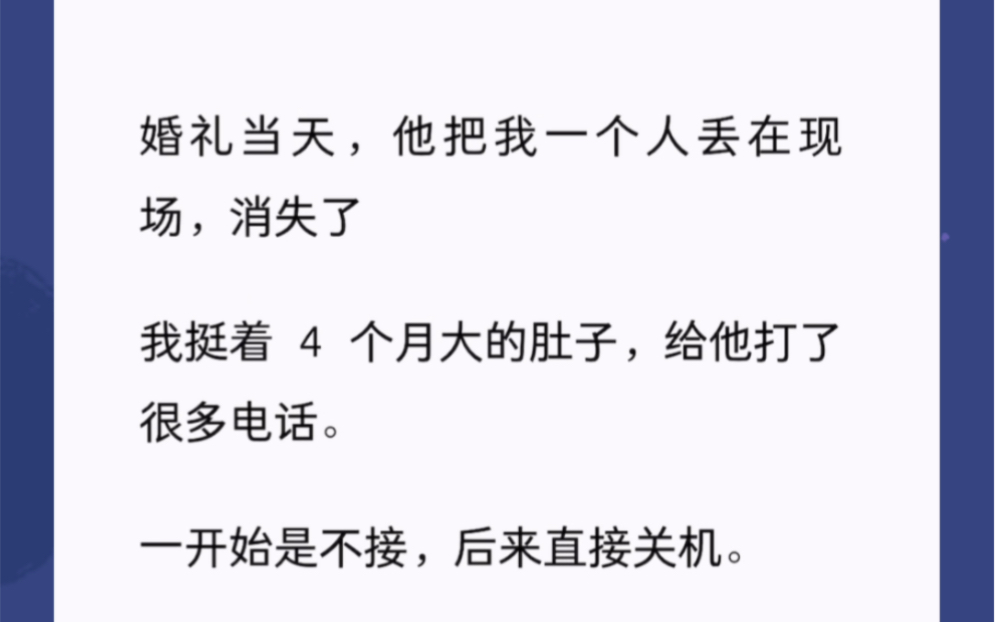 [图]婚礼当天，他把我一个人丢在现场，消失了我挺着 4 个月大的肚子，给他打了很多电话。一开始是不接，后来直接关机。小说