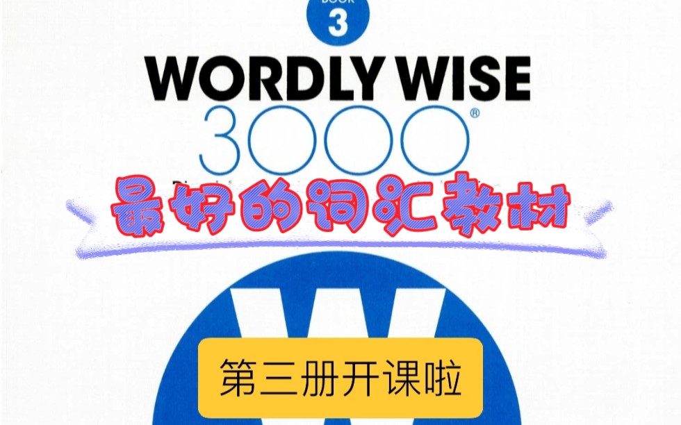 [图]【几万家长们苦寻的词汇课】Wordly Wise 3000 第三册开课啦！