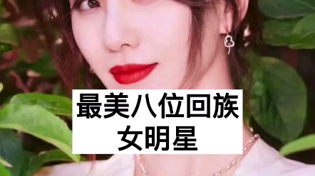 最美八位回族女明星哔哩哔哩bilibili