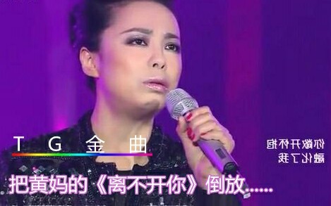 [图]【TG金曲系列之三】把黄妈的《离不开你》倒放……(求空耳)