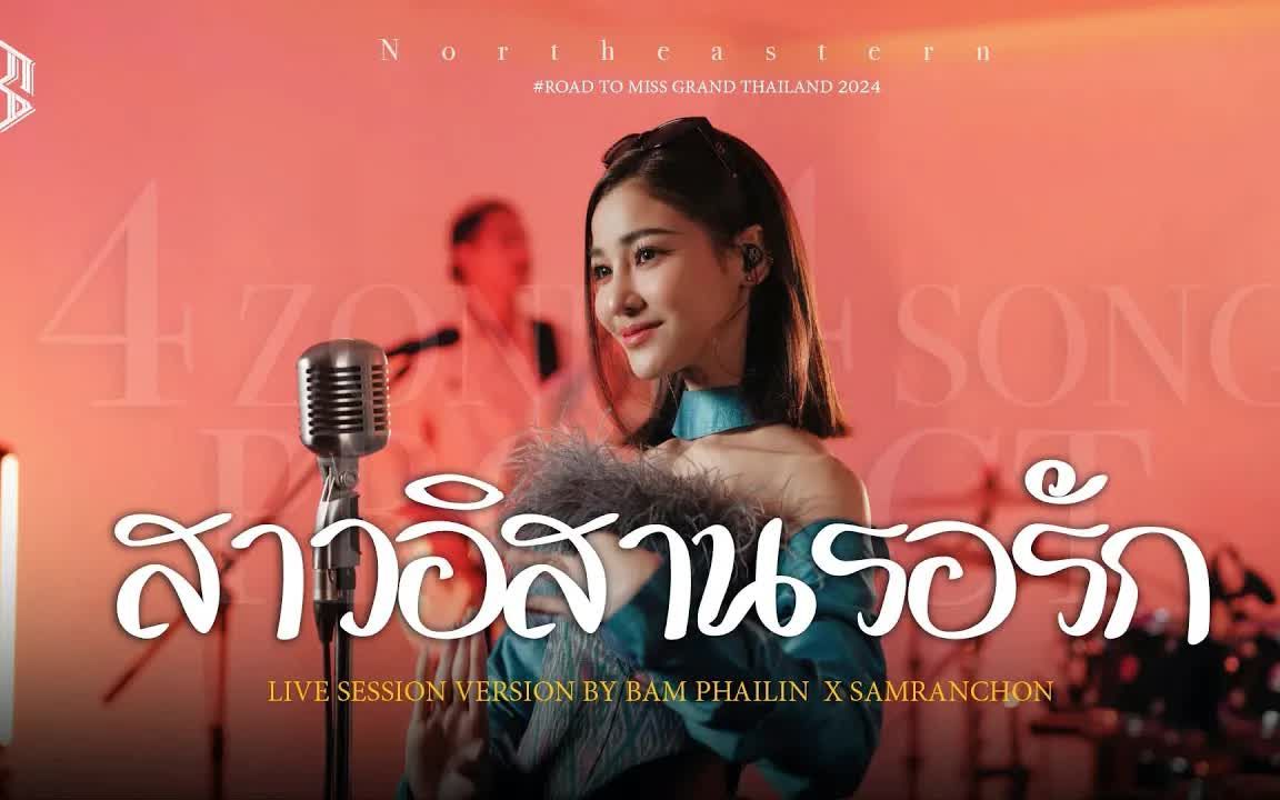 [图]Thai_สาวอีสานรอรัก - แบม ไพลิน [Cover Live Session ] 4.4 PROJECT