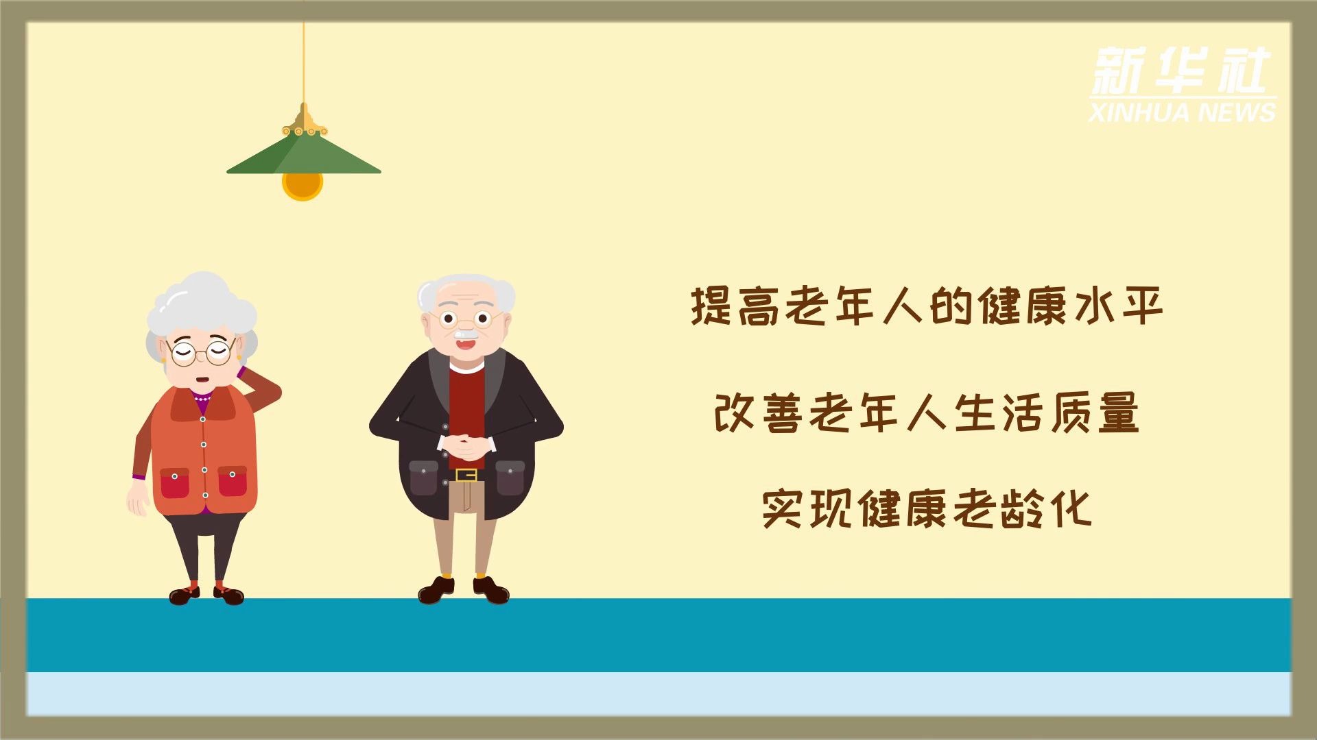 [图]健康中国行动10-老年人健康促进行动