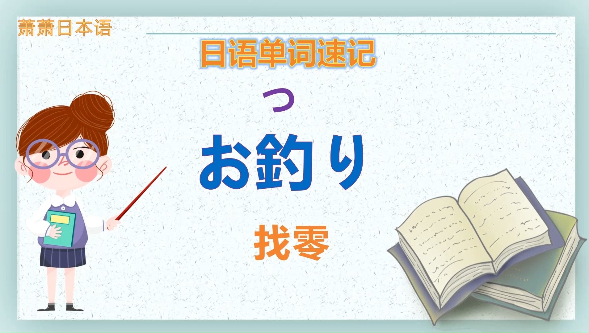 日语速记单词找零哔哩哔哩bilibili