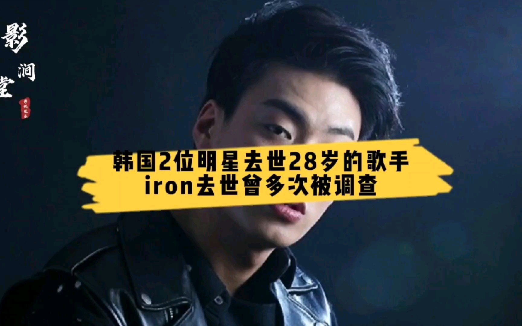 活动  韩国2位明星去世28岁的歌手iron去世,曾多次被调查