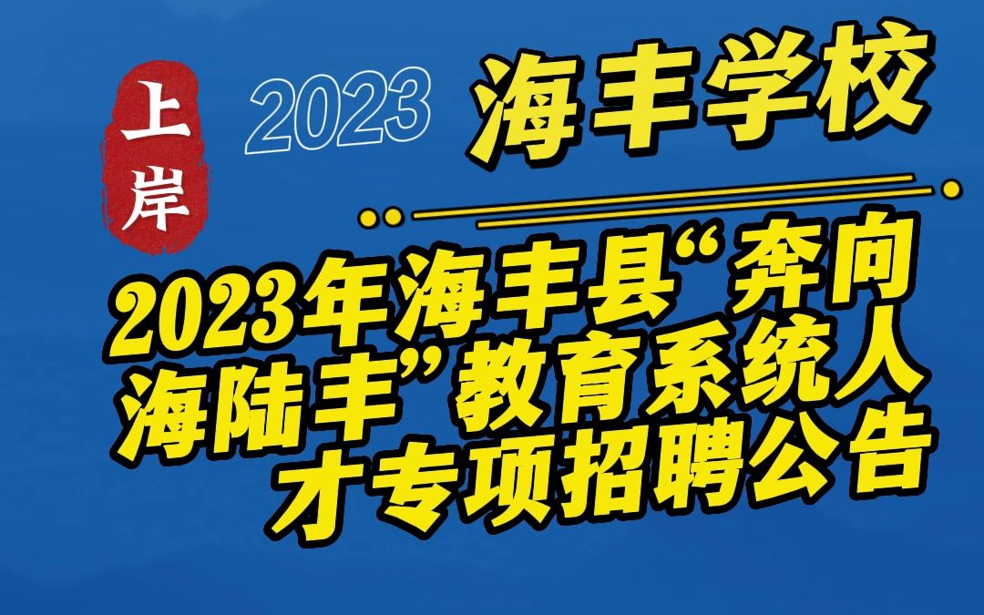 2023年海丰县“奔向海陆丰”教育系统人才专项招聘公告哔哩哔哩bilibili