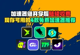 Download Video: 开学后多款加速器已然全面收费！一口气推荐四款现存免费加速器