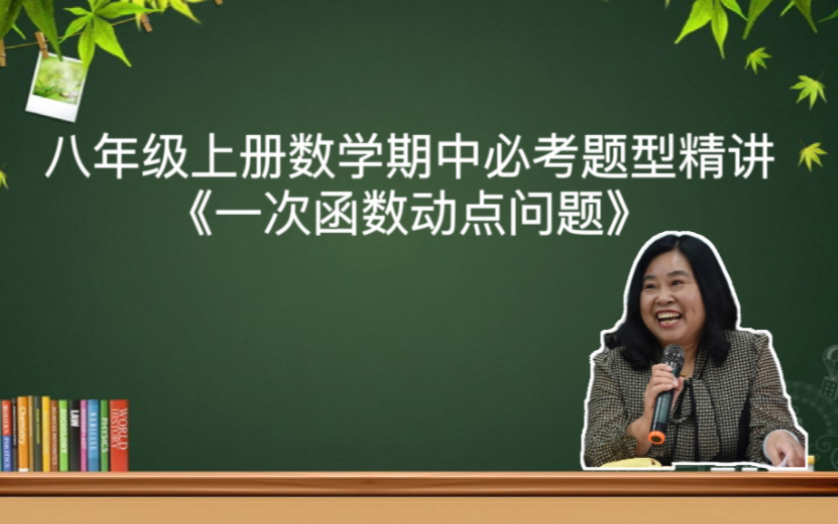 [图]八年级上册数学期中必考题型精讲《一次函数动点问题》