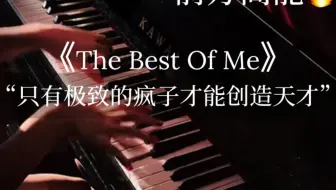 【钢琴】越听越亢奋！“只有极致的疯子，才能创造天才”
