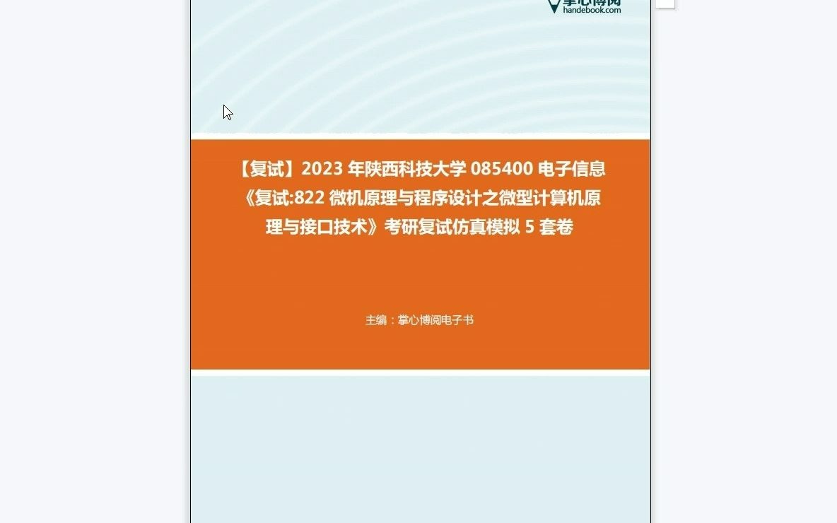 [图]F452054【复试】2023年陕西科技大学085400电子信息《复试822微机原理与程序设计之微型计算机原理与接口技术》考研复试仿真模拟5套卷