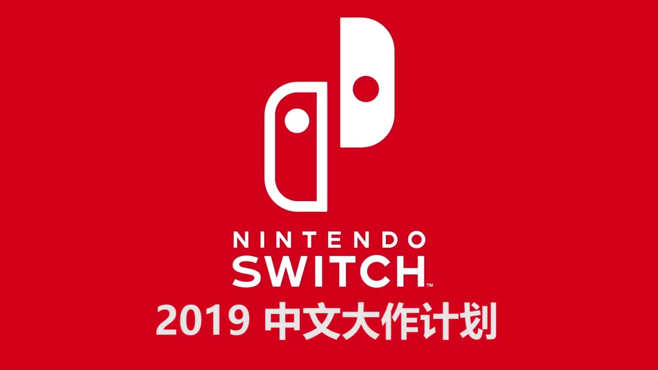 [图]【switch 新游速递】2019年 中文大作