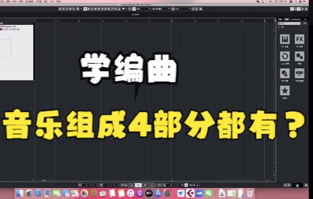 学编曲音乐组成分四部分,主要是什么呢哔哩哔哩bilibili