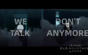 【夏五夏】We don't talk anymore | 是什么让我们一步步走到今天这种局面