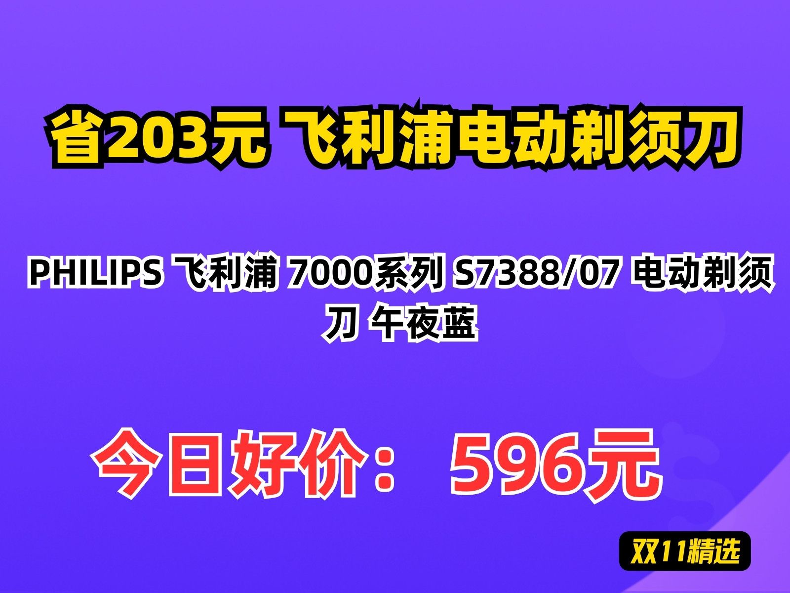 【省203元】飞利浦电动剃须刀PHILIPS 飞利浦 7000系列 S7388/07 电动剃须刀 午夜蓝哔哩哔哩bilibili