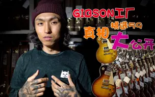 【营养不良】第五集：GIBSON工厂挑选“1959”真相大公开！