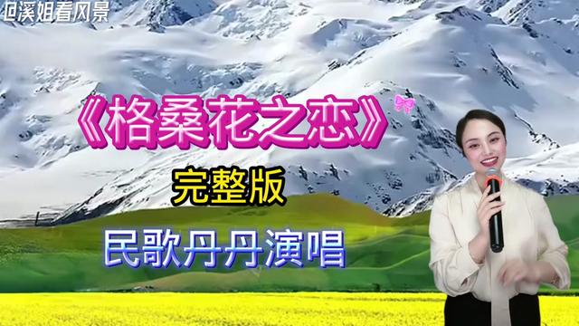 湘西苗族歌手民歌丹丹演唱藏族民歌《格桑花之恋》活力四射!