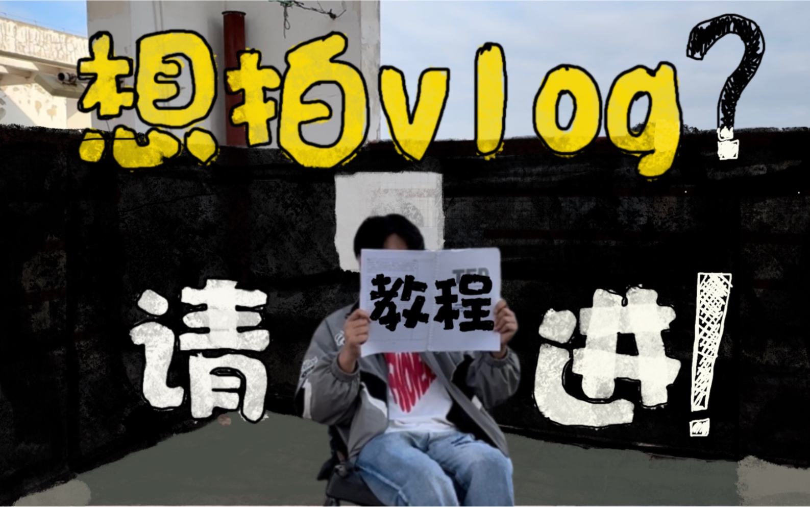 vlog教程|拒绝无聊开场 让你的vlog更有趣!哔哩哔哩bilibili