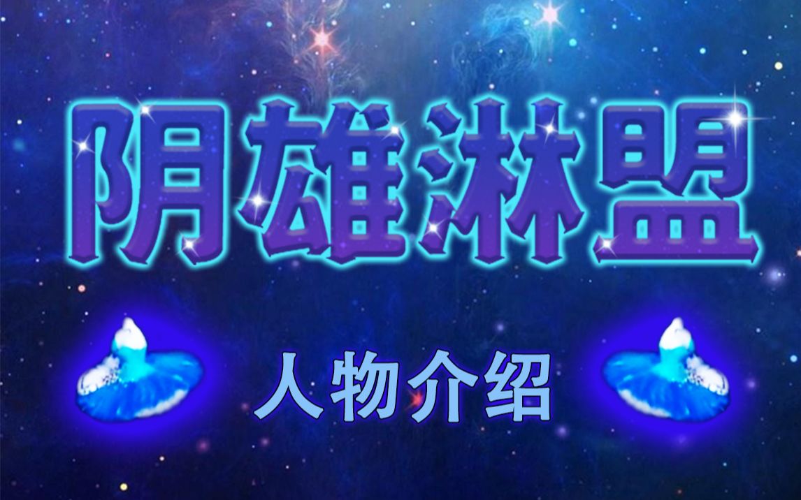 【阴雄淋盟】参演姐妹人物介绍哔哩哔哩bilibili