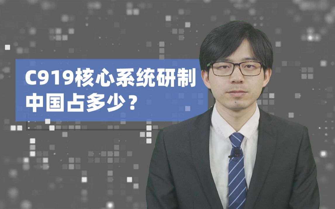 科技战:C919“十大”核心系统研制中国占多少?看了这期你就知道了哔哩哔哩bilibili