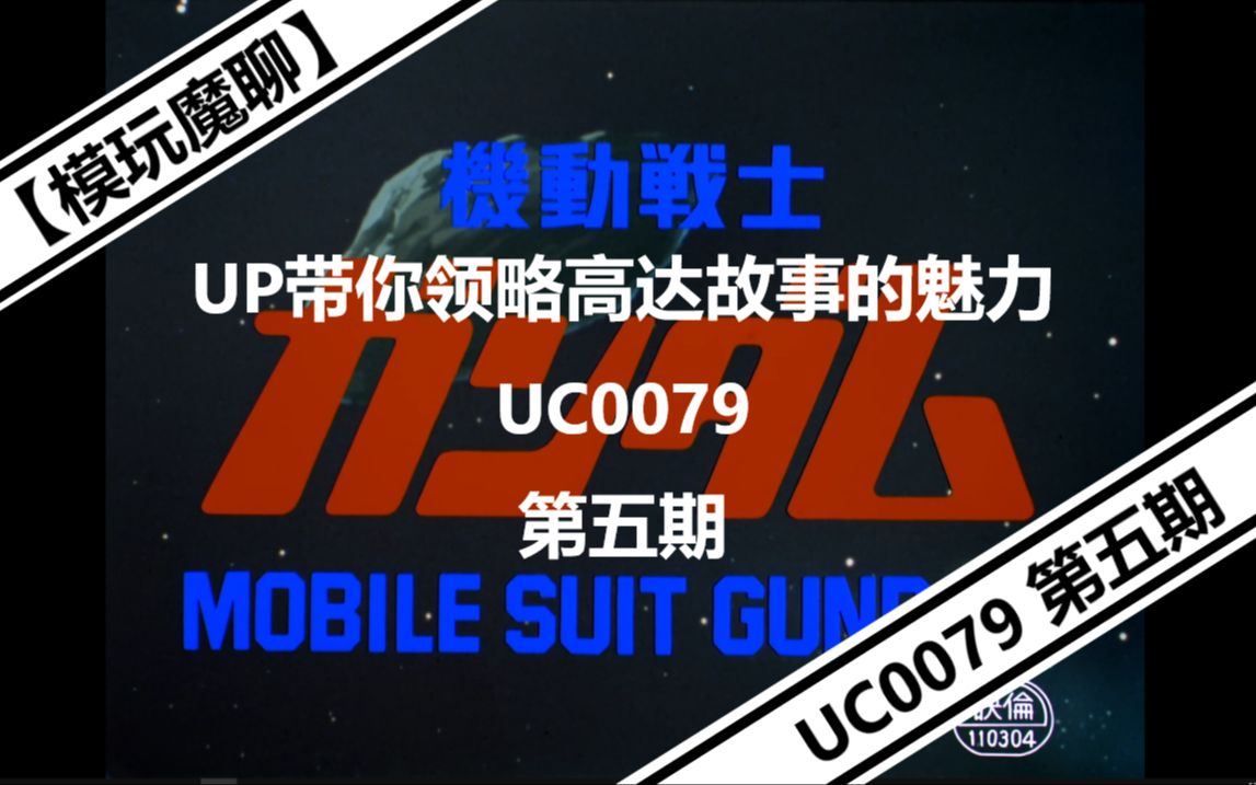 [图]【模玩魔聊】UP带你领略高达故事的魅力 UC0079 第五期