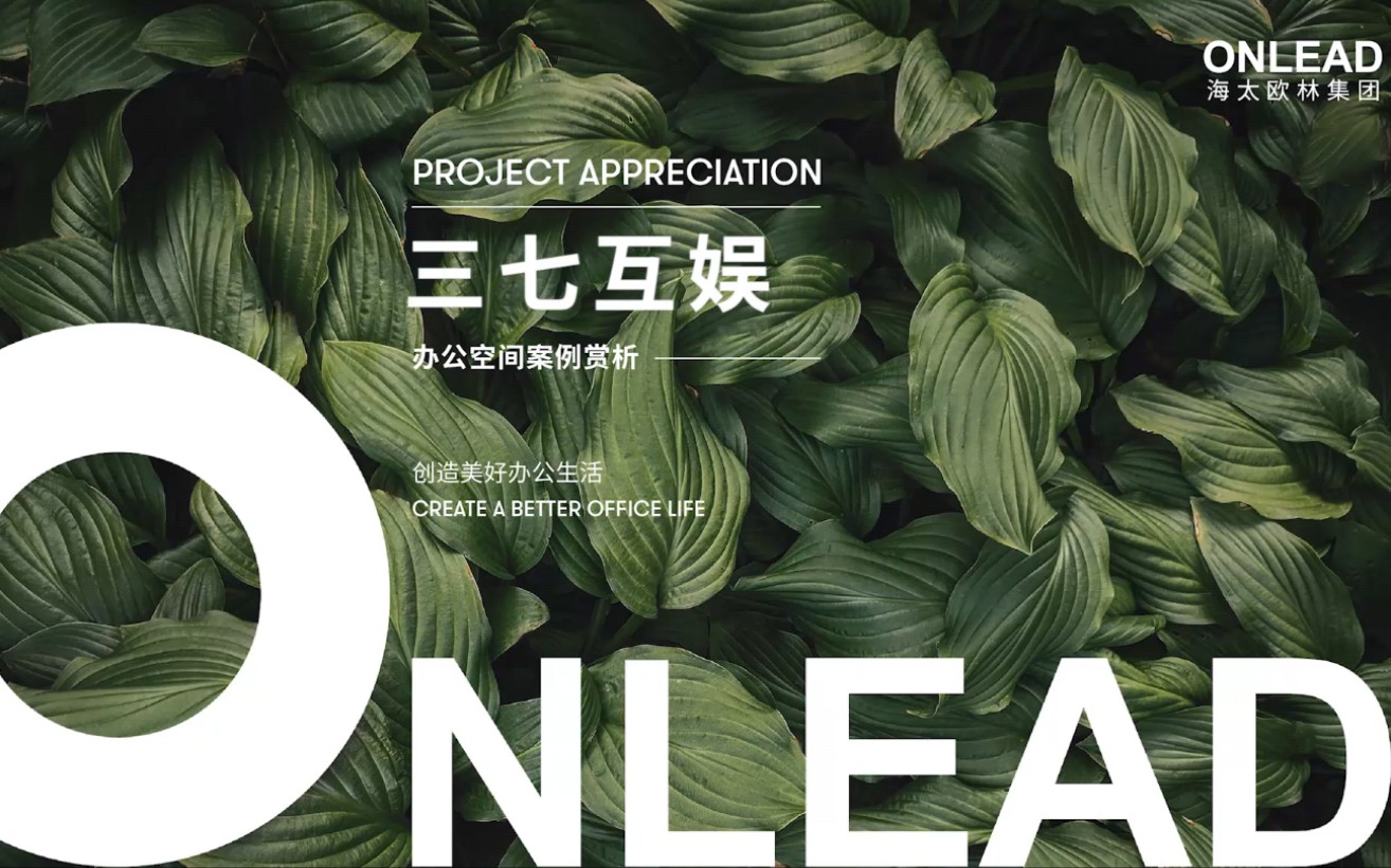 给世界带来快乐――三七互娱#ONLEAD海太欧林#办公家具#空间赏析哔哩哔哩bilibili