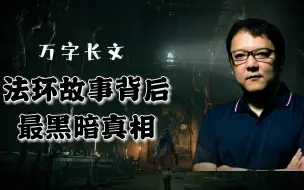 Download Video: 你永远打不到的最终boss | 揭露法环故事背后黑暗内幕【万字长文硬核分析法环世界观】