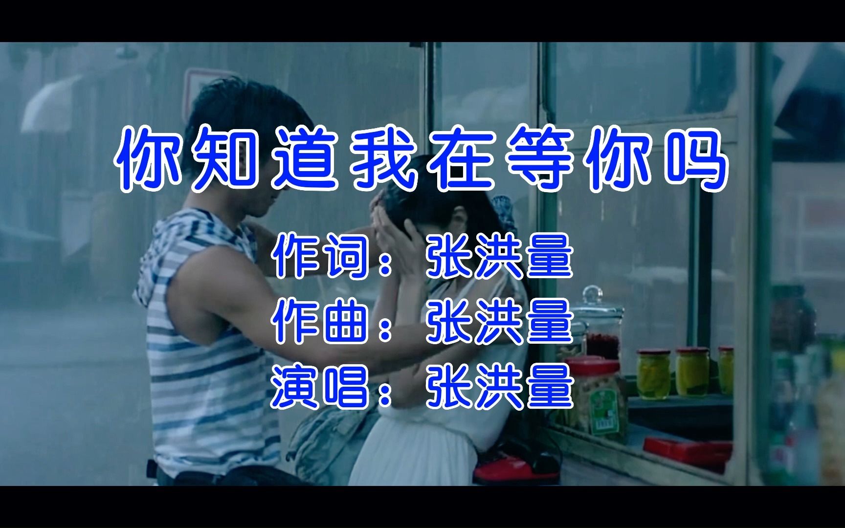 张洪量深情演唱的这首《你知道我在等你吗》老歌经典,真的好听!