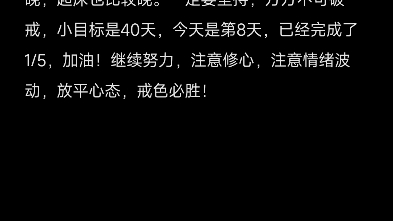 [图]打卡第8天，自我监督，戒欲必胜！坚持就是胜利，注意修心养性，无论如何不可破戒。破戒意味着对美好生活跟信仰的背叛。不需要点赞！想要安安静静的自我监督！