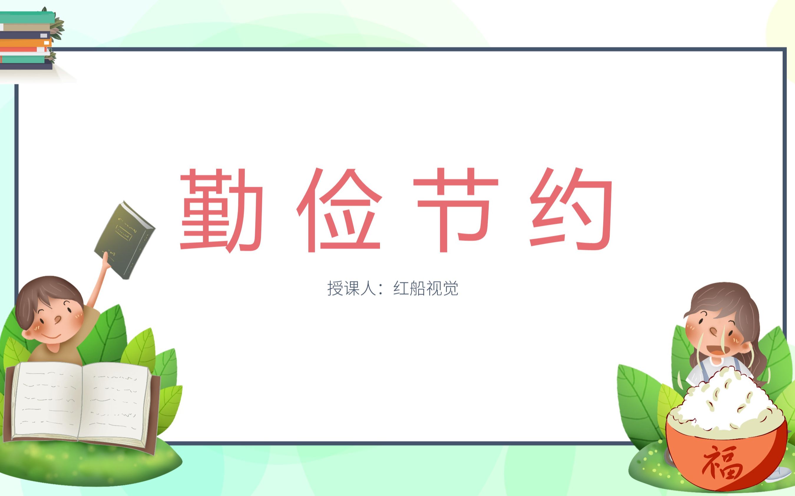 勤俭节约主题班会ppt课件哔哩哔哩bilibili