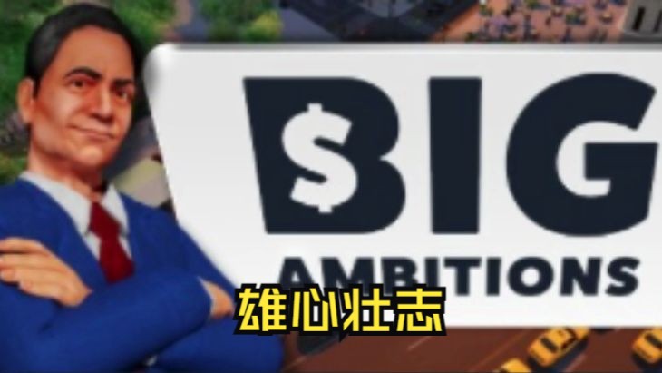 [图]《雄心壮志/Big Ambitions》修改器丨一键三连+关注