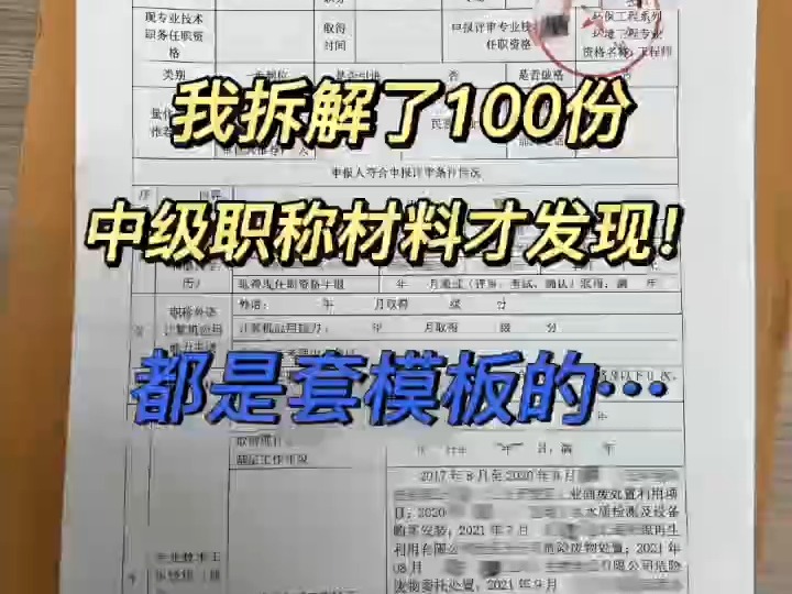 其实职称材料都是有模板的.这是申报成功的一份中级职称业绩,进行拆解之后你就会发现按照这个模版来申报,通过率很高.哔哩哔哩bilibili