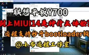 Télécharger la video: 联想 y700 终于刷上 miui14 的 小米系统了，来说说使用体验吧，比原系统流畅，体验丝滑，支持SD卡识别，支持妙想功能，支持小爱同学的语音智能功能。