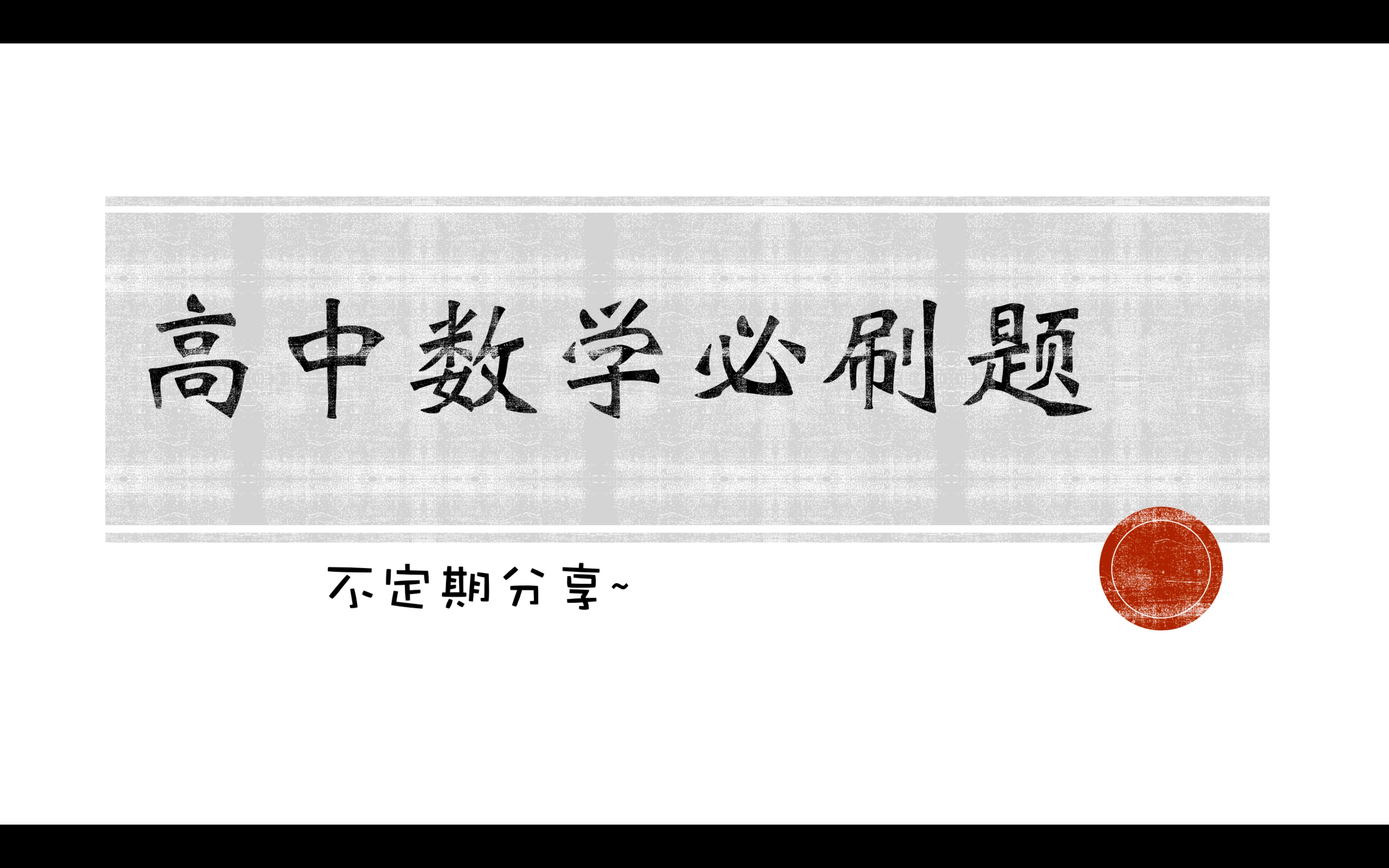 [图]不定时更新～【基础题】充要条件+函数单调性