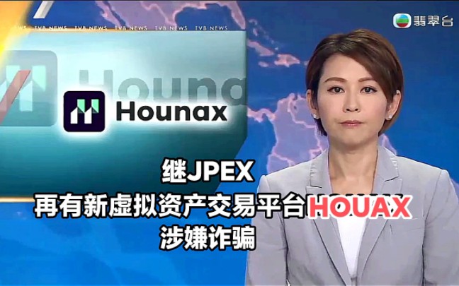 【TVB翡翠台】香港资讯:继JPEX 再有新虚拟资产交易平台Houax涉嫌诈骗哔哩哔哩bilibili