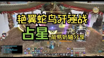 Download Video: 【FF14】艳翼蛇鸟歼殛战占星简易奶轴分享｜武器极神