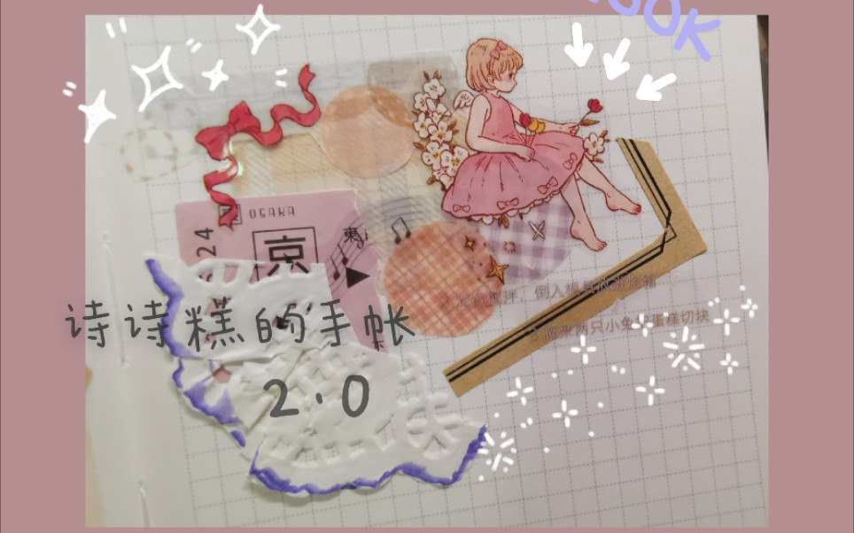 诗诗糕的手帐拼贴. 2.0_哔哩哔哩 (゜-゜)つロ 干杯~-bilibili