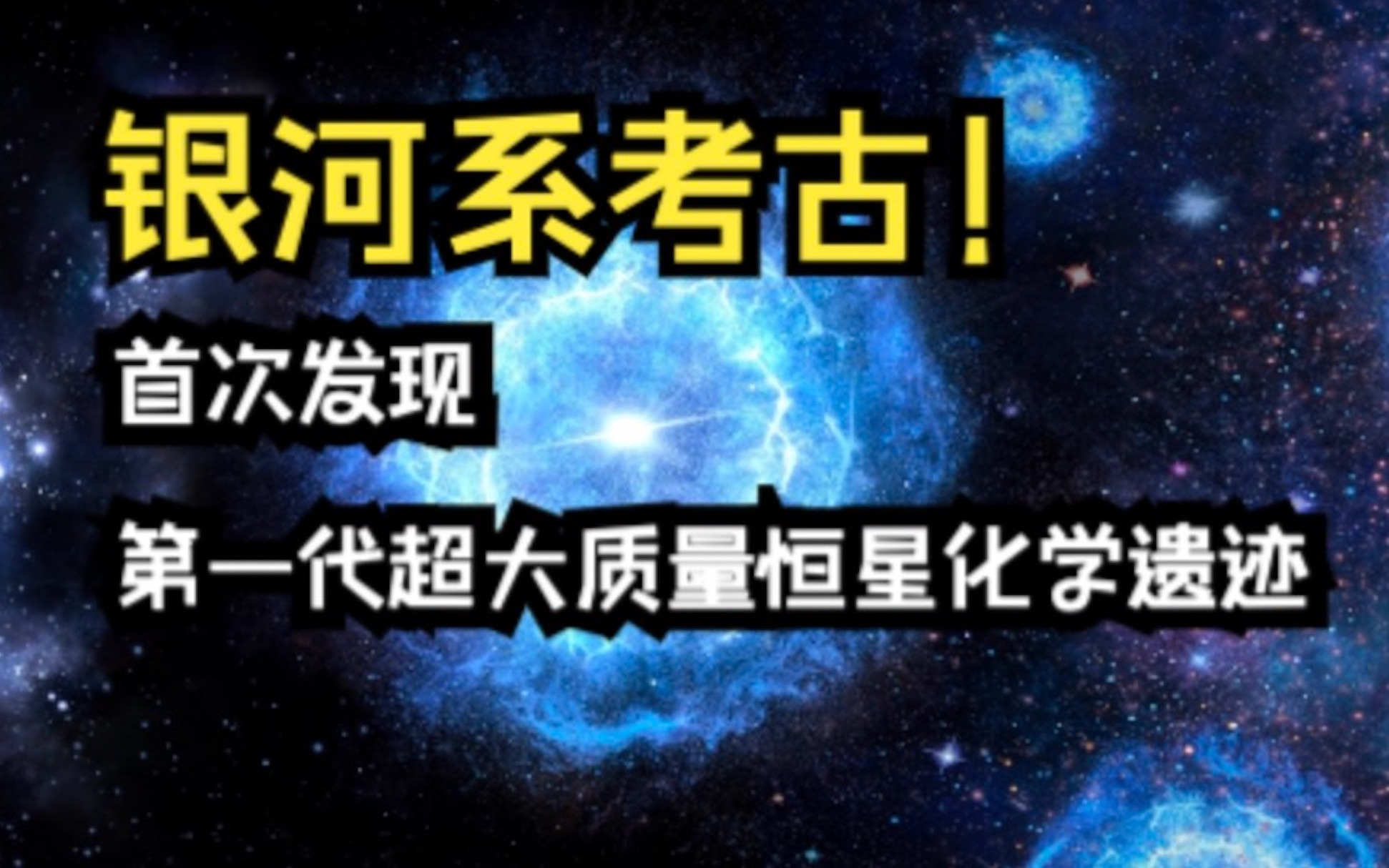 银河系考古!人类首次发现第一代超大质量恒星化学遗迹!哔哩哔哩bilibili