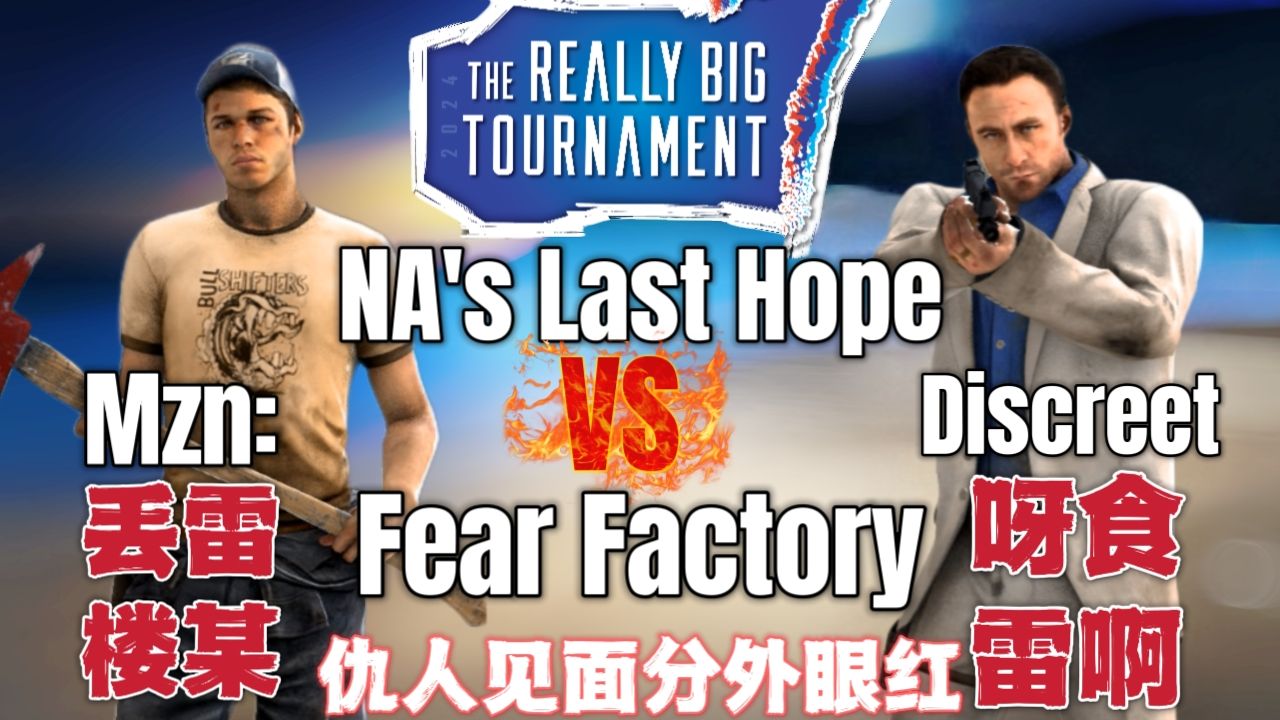 求生之路2 RBT7 海选第六轮 Na's Last Hope(discreet队) VS Fear Factory(mzn队)北美主场(Traps视角)L4D2解说