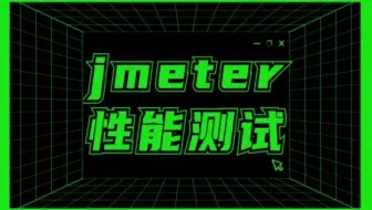 性能测试项目实战进阶，【3】大性能测试要点分析法则