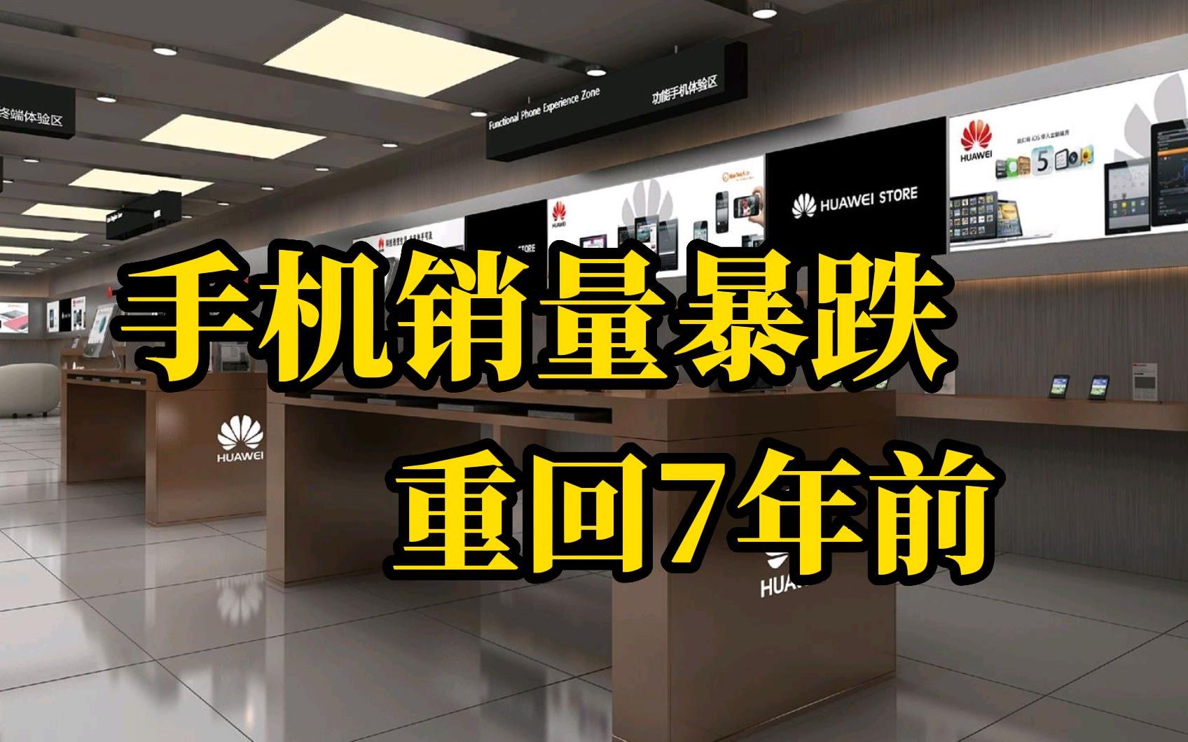 中国市场手机销量暴跌,销量重回7年前.哔哩哔哩bilibili